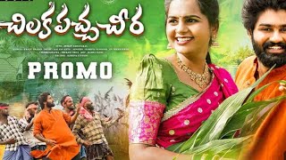 Download lagu CHILAKA PACHA CHEERA KATTI SONG || COMING SOON || FOLK SONG 2025 #telugufolksongs #folkdance mp3