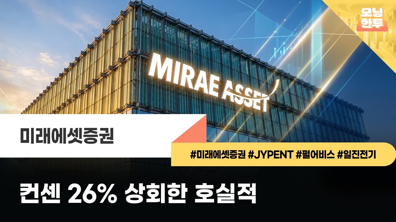 [모닝한투-핫리포트] 미래에셋증권, JYP Ent., 펄어비스, 일진전기