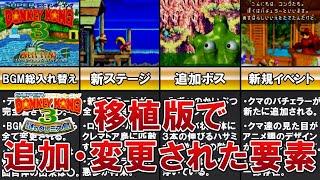 Download lagu 【スーパードンキーコング3】移植版で追加・変更された要素【ゆっくり解説】 mp3