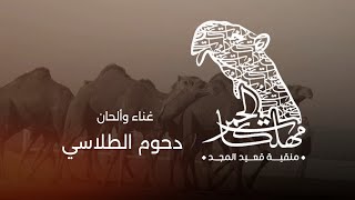 كلمات اغنية مهلكات الحمر دحوم الطلاسي