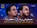 برنامه محفل ‌ هم‌خوانی برادران شاکرنژاد Mahfel TalentShow Hamed 