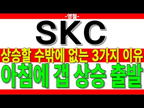 [Stock] SKC➖3 Reasons Why It's Inevitable to Rise: A Gap-Up Start in the Morning | Glass Substrat...