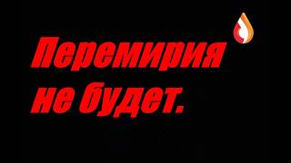 Перемирия не будет.