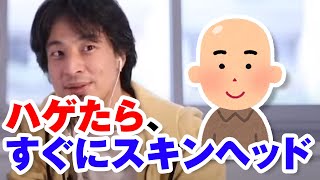 ハゲたら、すぐにスキンヘッド