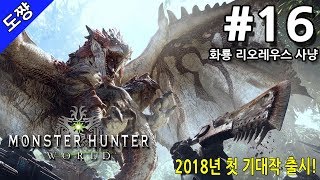 몬스터 헌터 월드 | #16화 화룡 리오레우스 사냥[몬스터 헌터 시리즈 사상 역대 최대 점수][Monster Hunter World][도쨩]