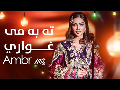 Ambr - Ta Ba Ma Me Ghware 4K | امبر - ته به مه می غواري