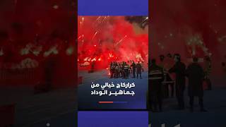 ⁨ كراركاج خيالي مـن جـمـاهـيــــر الــوداد thumbnail