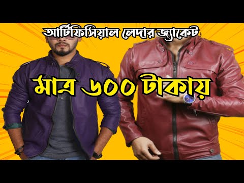 লেদারের জ্যাকেট মাত্র ৫৯৯ টাকায়