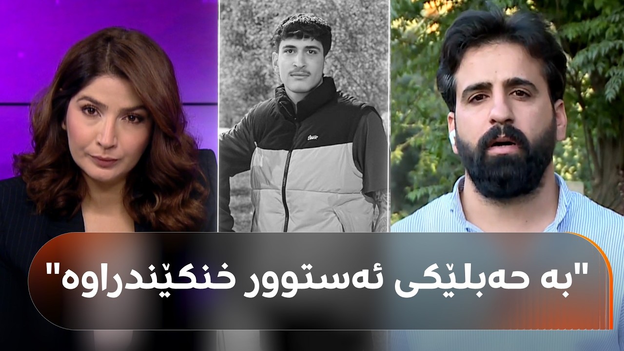 ڤیدیۆ | هۆکاری گیانلەدەستدانی گەنجەکەی سلێمانی و قسەی کەسوکارەکەی