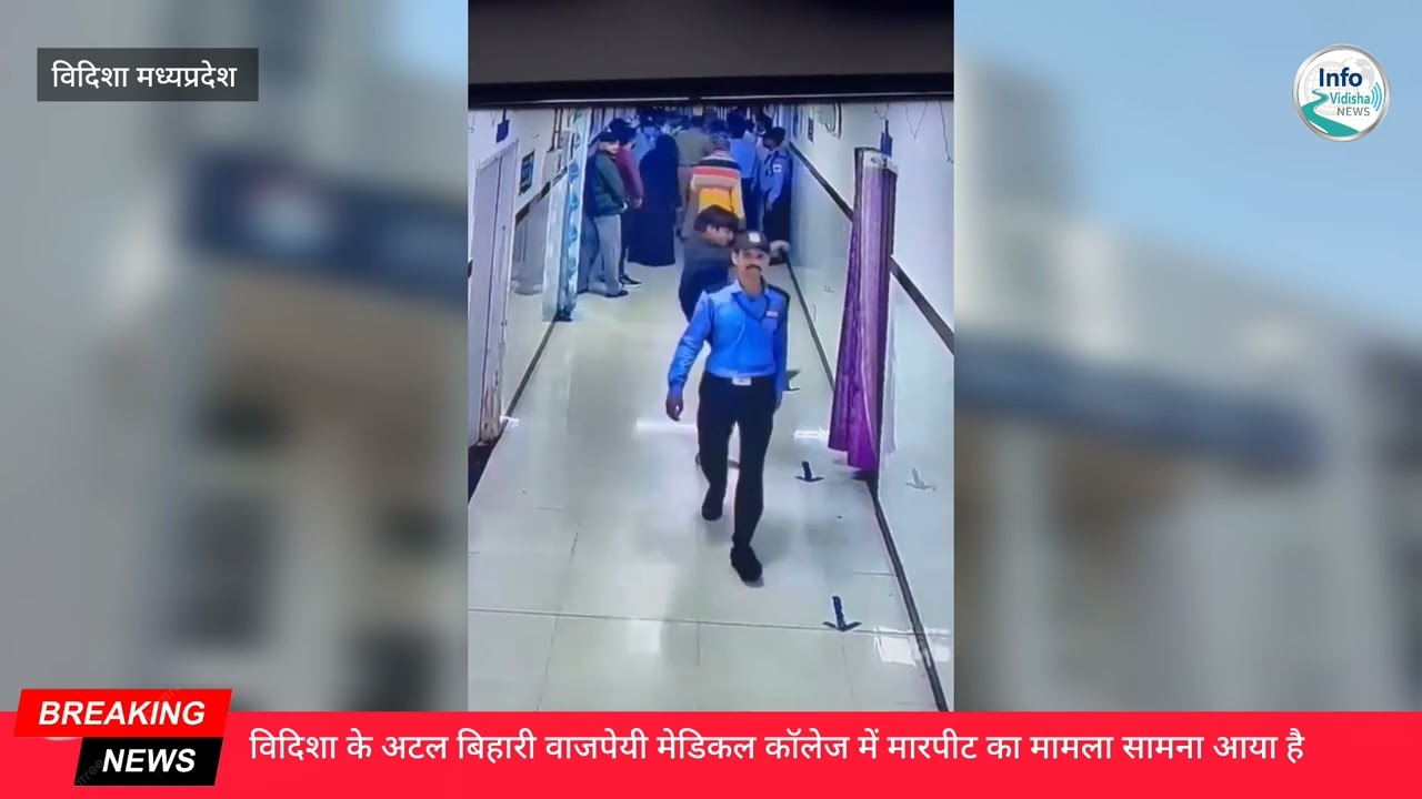 विदिशा मेडिकल कॉलेज में हंगामा, तोड़फोड़, मरीज के परिजन और डॉक्टर में विवाद,मामला दर्ज.........