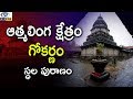 ఆత్మలింగ క్షేత్రం గోకర్ణం Mahabaleshwar Temple Gokarna