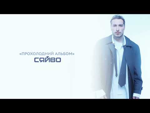 Нікіта Кісельов - Сяйво ( Прохолодний альбом )