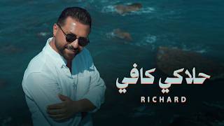كلمات اغنية حلاكي كافي ريتشارد
