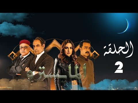 مسلسل المايسترو الحلقة الثانية