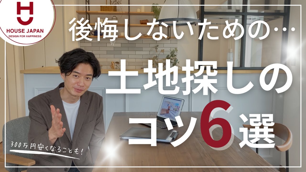 土地探し