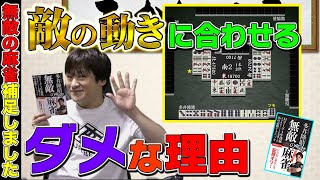 【麻雀戦術】麻雀AIの最後の壁になるのが多井隆晴だ!(無敵の麻雀補足しました最終回)【多井隆晴】