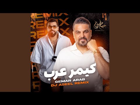 كيمر عرب ريمكس
