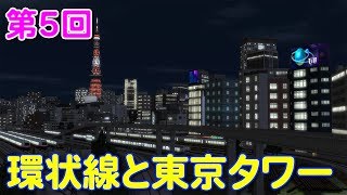 【A列車で行こうExp.＆A9】オリジナルマップ製作記５　環状線と東京タワーと夜景と…