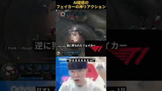 AI疑惑のフェイカーの神リアクション