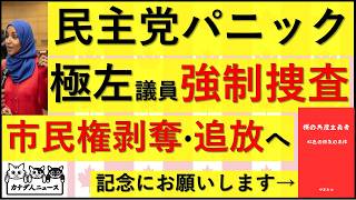 10.15 民主党看板極左議員に強制捜査　市民権剥奪と母国強制送還へ