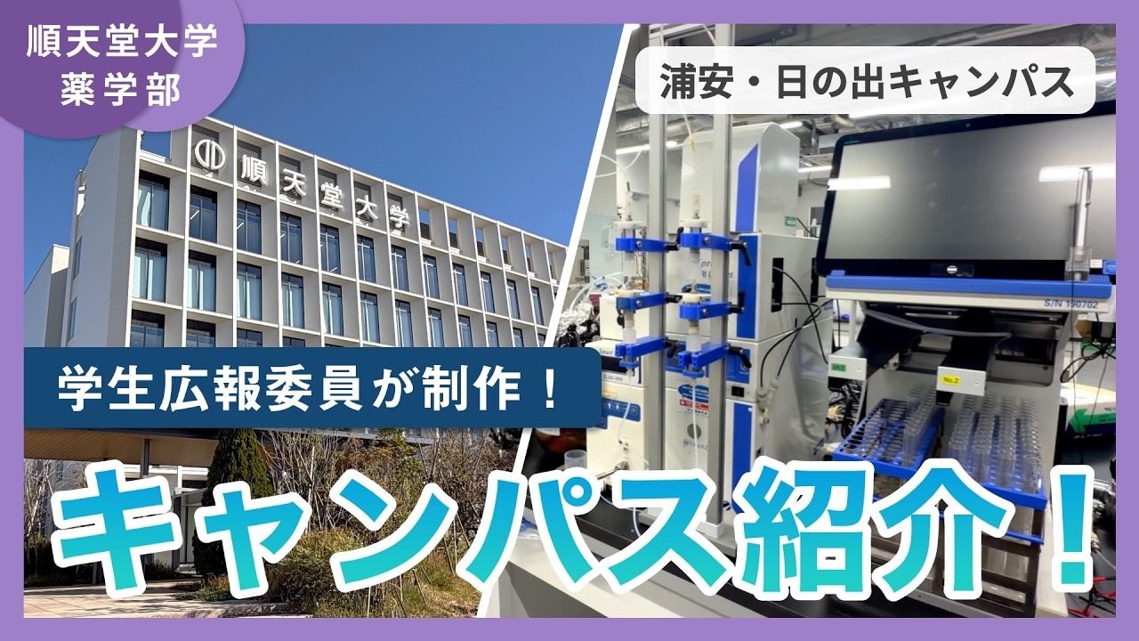 【薬学部キャンパス紹介】学生広報委員が薬学部の魅力を発信！