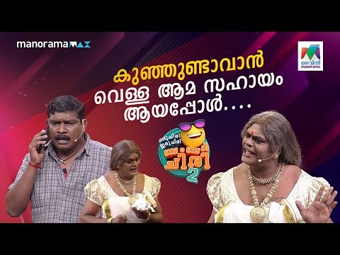 കുഞ്ഞുണ്ടാവാൻ വെള്ള ആമ സഹായം ആയപ്പോൾ.... 😳 #ocicbc2 | EPI 538