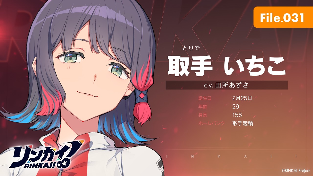 File.031「取手いちこ」【リンカイ！選手名鑑】取手競輪のサムネイル