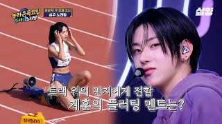 [#놀라운목요일] 플러팅의 신, 플러팅의 악마🔥 누나들 녹아내리게 만든 킥플립 계훈의 '계' 설레는 플러팅 멘트💘