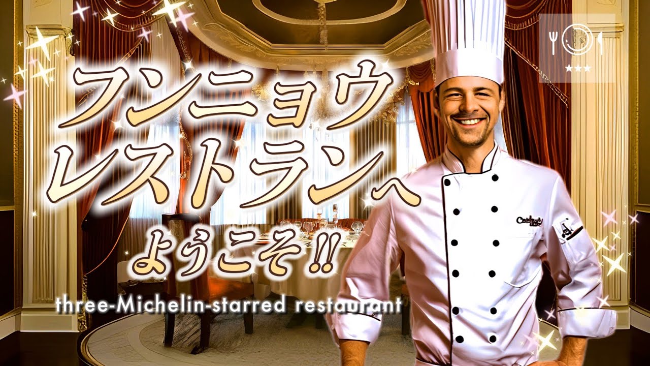 フンニョウレストランへようこそ