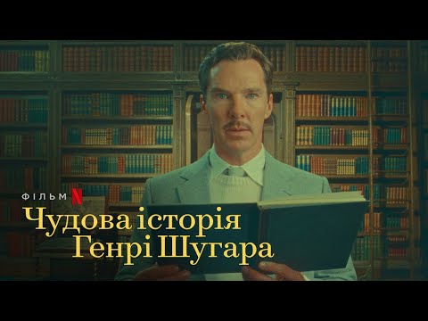 Трейлер фільму «Чудова історія Генрі Шуґара»