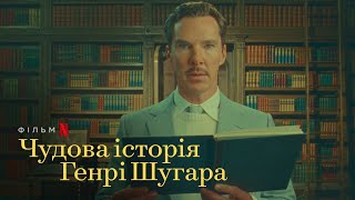 Чудова історія Генрі Шугара | Український дубльований трейлер | Netflix