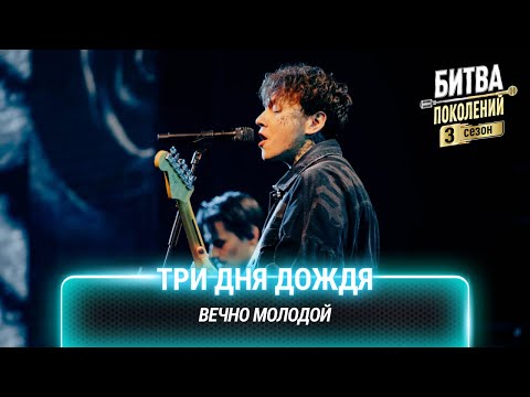 Video thumbnail for Вечно Молодой (Forever Young)