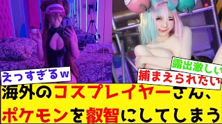海外のコスプレイヤーさん、ポケモンを叡智にしてしまうww【ネットの反応集】