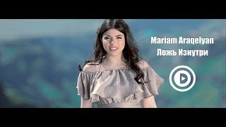 Musik-Video-Miniaturansicht zu Ложь Изнутри (Lozhʹ Iznutri) Songtext von Mariam Araqelyan