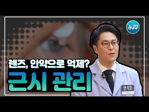  [건강365]렌즈, 안약으로 억제? 근시 관리..