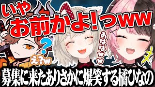 フルパヴァロの募集に来たありさかに爆笑する橘ひなの【橘ひなの/小森めと/ありさか/藍沢エマ/白雪レイド/ぶいすぽ】