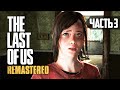 The Last Of Us: Remastered (PS 4) - Маленькая надежда #3 