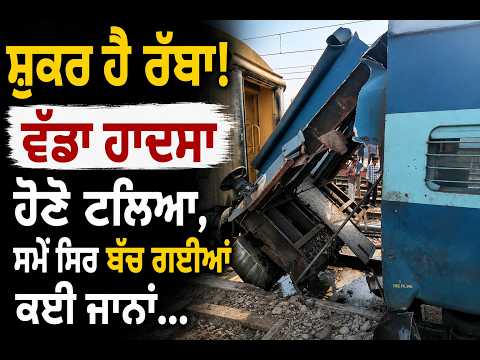 Mata Vaishno devi Train Coach damaged : ਵੱਡਾ ਹਾਦਸਾ ਹੋਣੋ ਟਲਿਆ, ਸਮੇਂ ਸਿਰ ਬੱਚ ਗਈਆਂ ਕਈ ਜਾਨਾਂ...