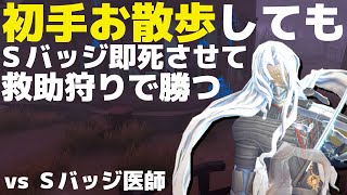 Ｓバッジ医師に即死が取れるアントニオは実質最強【第五人格】【アントニオ】【ヴァイオリニスト】
