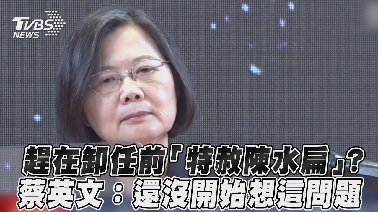 被問卸任前特赦阿扁？　蔡英文：沒想過這個問題