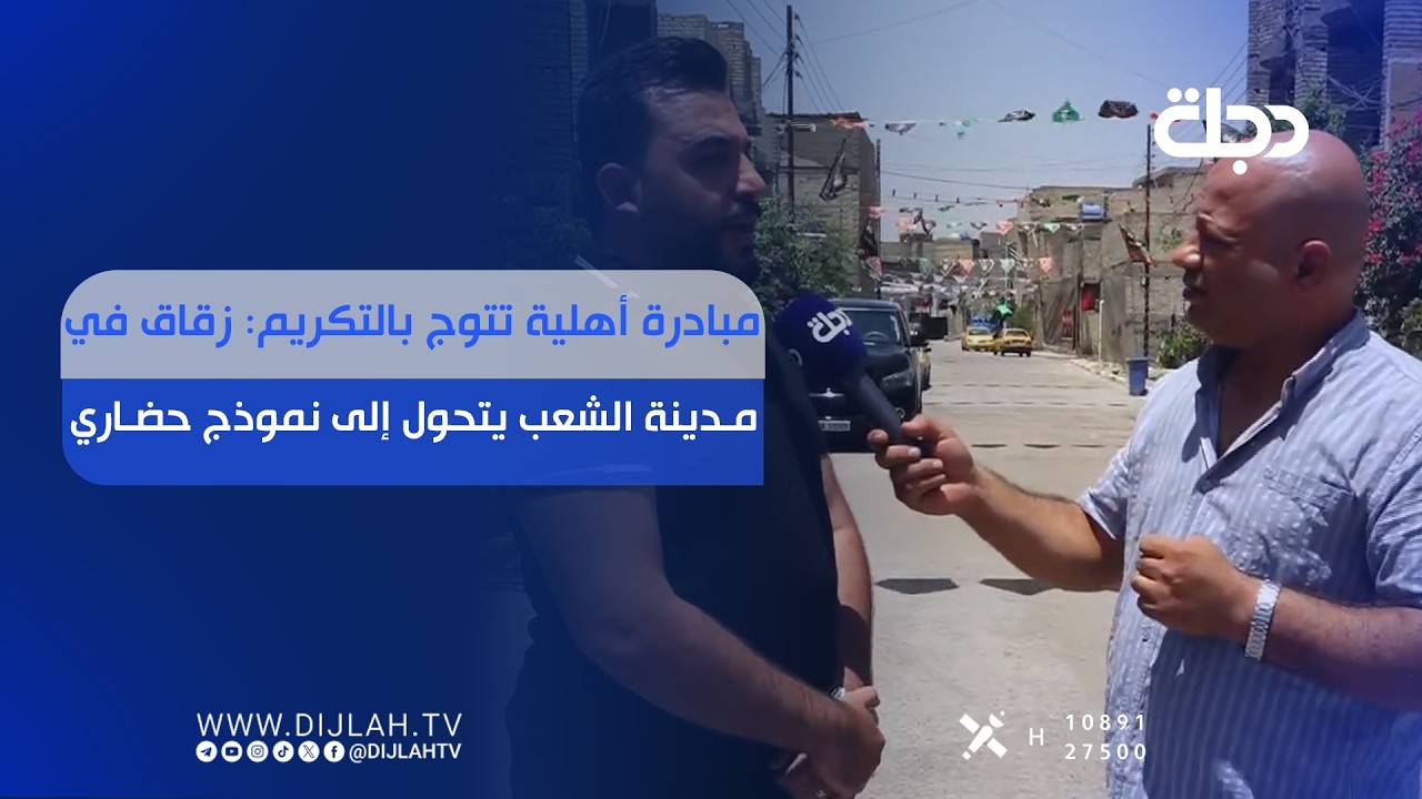 فيديو | مبادرة أهلية تتوج بالتكريم: زقاق في مدينة الشعب يتحول إلى نموذج حضاري