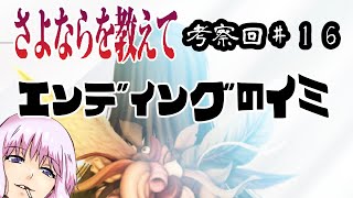 【さよならを教えて考察回】＃16 エンディングテーマの詩