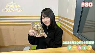 羊宮妃那のこもれびじかん #80 2026年10月11日放送