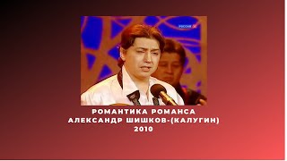 Романтика романса  Григорий Деметр Тамара Череповская, Александр Шишков-(Калугин) и Артисты театра "Ромэн" - 2010.