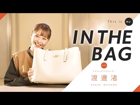 【IN THE BAG】渡邊渚アナウンサー｜This is me. | 1000edm