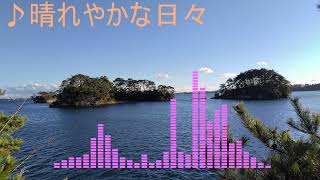 【BGMサンプル】晴れやかな日々【使用フリー・要クレジット】