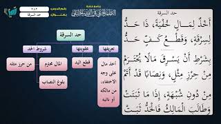 صورة 282 شرح النظم الجلي مع الإحمرار للشيخ عامر بهجت حد السرقة