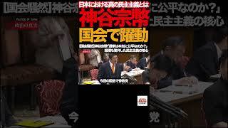 【国会騒然】①神谷宗幣「選挙は本当に公平なのか？」総理が断言した民主主義の核心#神谷宗幣 #参政党 #国会中継 #参議院 #選挙 #民主主義 #ネット選挙 #AI #ディープフェイク