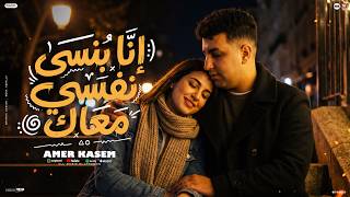 كلمات اغنية انا بنسى نفسي معاك امير قاسم