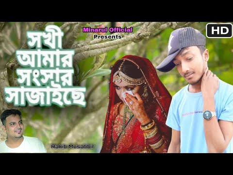 Sokhi Amar Shongshar Shajaice | সখী আমার সংসার সাজাইছে | Rakib Musabbir |  Minarul Official